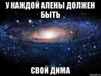 у каждой алены должен быть свой дима