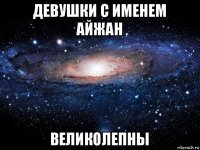 девушки с именем айжан великолепны