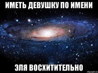 иметь девушку по имени эля восхитительно