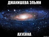 джакишева эльми ахуенна