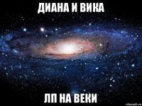 диана и вика лп на веки