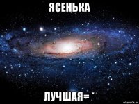 ясенька лучшая= *