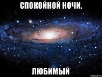 спокойной ночи, любимый