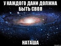 у каждого дани должна быть своя наташа