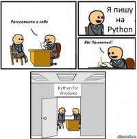 Я пишу на Python Python for Windows