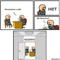 нет казино