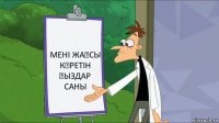  МЕНІ ЖАҚСЫ КӨРЕТІН ҚЫЗДАР САНЫ