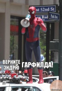 Верните эндрю Гарфилда!