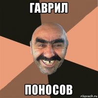 гаврил поносов