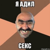 я адил секс