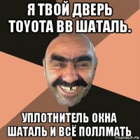 я твой дверь toyota bb шаталь. уплотнитель окна шаталь и всё поллмать