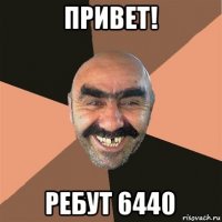 привет! ребут 6440