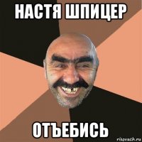 настя шпицер отъебись