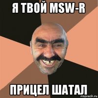 я твой msw-r прицел шатал