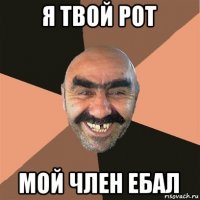 я твой рот мой член ебал