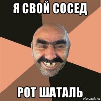 я свой сосед рот шаталь