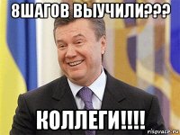 8шагов выучили??? коллеги!!!!