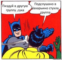 Пиздуй в другую группу ,сука Подслушано в Захарьино стухла группа