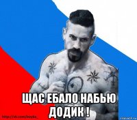  щас ебало набью додик !