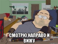  смотрю направо и вижу