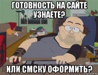 готовность на сайте узнаете? или смску оформить?