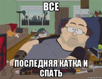 все последняя катка и спать