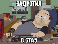 задротил в gta5