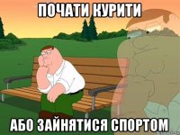 почати курити або зайнятися спортом