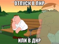 отпуск в лнр или в днр