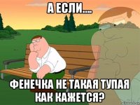 а если.... фенечка не такая тупая как кажется?