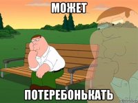 может потеребонькать