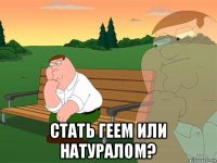  стать геем или натуралом?