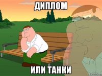 диплом или танки