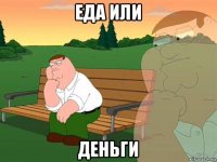 еда или деньги