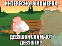 интересно, в номерах девушки снимают девушек?