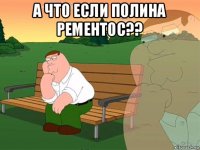 а что если полина рементос?? 