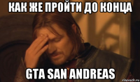 как же пройти до конца gta san andreas