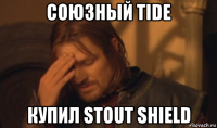 союзный tide купил stout shield