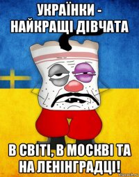 українки - найкращі дівчата в світі, в москві та на ленінградці!