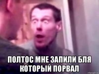  полтос мне запили бля который порвал