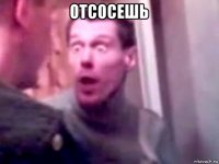 отсосешь 