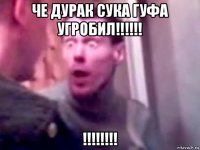 че дурак сука гуфа угробил!!!!!! !!!!!!!!