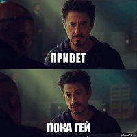 привет пока гей