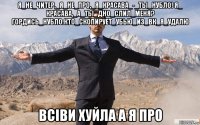 я_не_читер,_я_не_про,_я_красава_-_ты_нубло! я_ красава,_а_ты_дно_cлил_меня? гордись_нубло.кто_скопирует_убью_из_вк_я_удалю всіви хуйла а я про