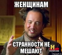 женщинам странности не мешают