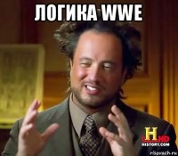 логика wwe 