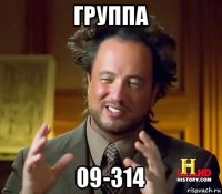 группа 09-314