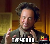  турченко...