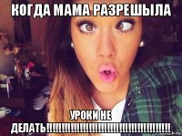 когда мама разрешыла уроки не делать!!!!!!!!!!!!!!!!!!!!!!!!!!!!!!!!!!!!!!!!!