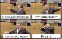 это уже диплом написал тот дописывает а я только начал Блеать!